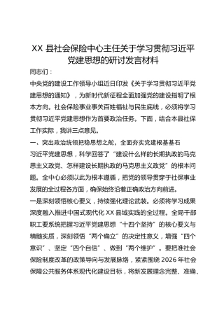 XX 县社会保险中心主任关于学习贯彻总书记党建思想的研讨发言材料
