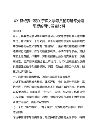 XX 县纪委书记关于深入学习贯彻总书记党建思想的研讨发言材料