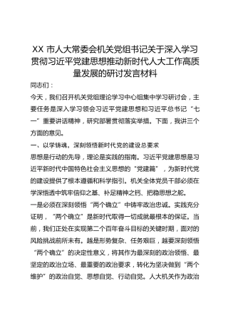 XX 市人大常委会机关党组书记关于深入学习贯彻总书记党建思想推动新时代人大工作高质量发展的研讨发言材料