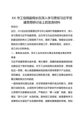 XX 市工信局副局长在深入学习贯彻总书记党建思想研讨会上的发言材料