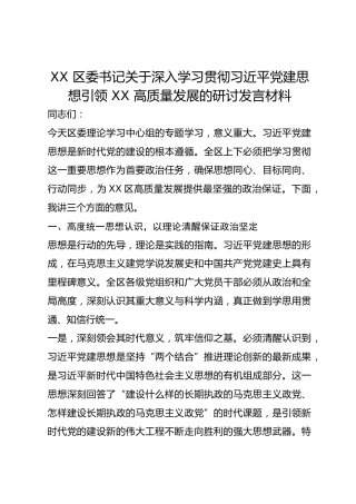 XX 区委书记关于深入学习贯彻总书记党建思想引领 XX 高质量发展的研讨发言材料