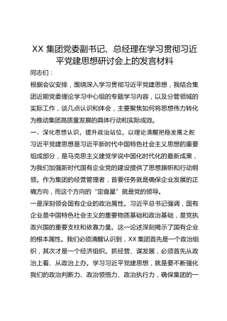 XX 集团党委副书记、总经理在学习贯彻总书记党建思想研讨会上的发言材料