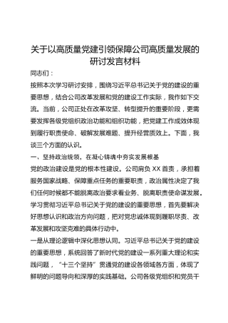 以高质量党建引领保障公司高质量发展的研讨发言（党的建设思想发言）