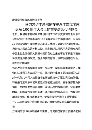 学习习近平总书记在纪念江泽民同志诞辰100周年大会上的重要讲话心得体会