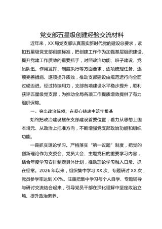 五星级党支部创建经验总结交流