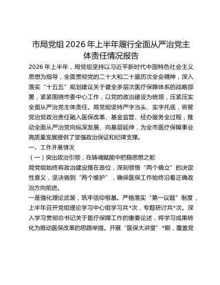 市局党组2026年上半年履行全面从严治党主体责任情况总结报告（医保）