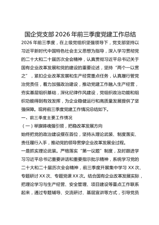 国企党支部2026年前三季度党建工作总结 (2)