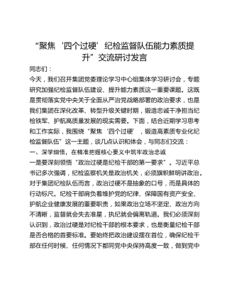 公司“聚焦‘四个过硬’纪检监督队伍能力素质提升”研讨发言