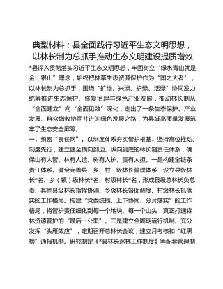 典型经验材料：县全面践行习近平生态文明思想，以林长制为总抓手推动生态文明建设提质增效