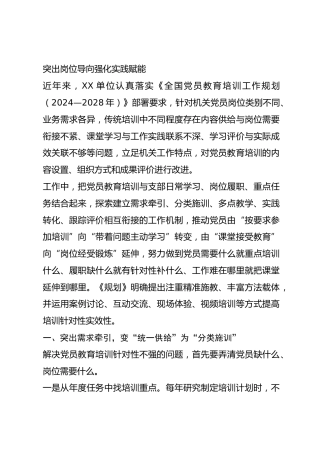 党员教育培训创新做法总结交流