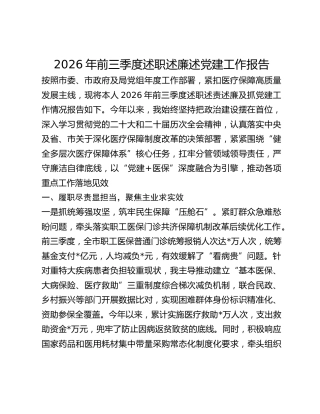 2026年前三季度个人述职述廉述党建工作总结报告（医保）