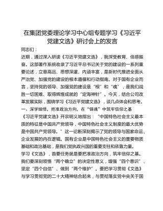 公司中心组专题学习《习近平党建文选》研讨会上的发言