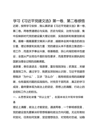 3842字！学习《习近平党建文选》第一卷、第二卷感悟