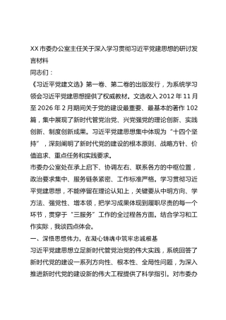 3800字！深入学习贯彻习近平党建思想研讨发言材料
