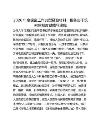 2026年度保密工作典型经验材料：税务实干筑密盾  制度赋能守底线