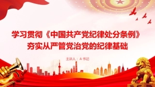 廉政党课PPT：学习贯彻《中国共产党纪律处分条例》，夯实从严管党治党的纪律基础