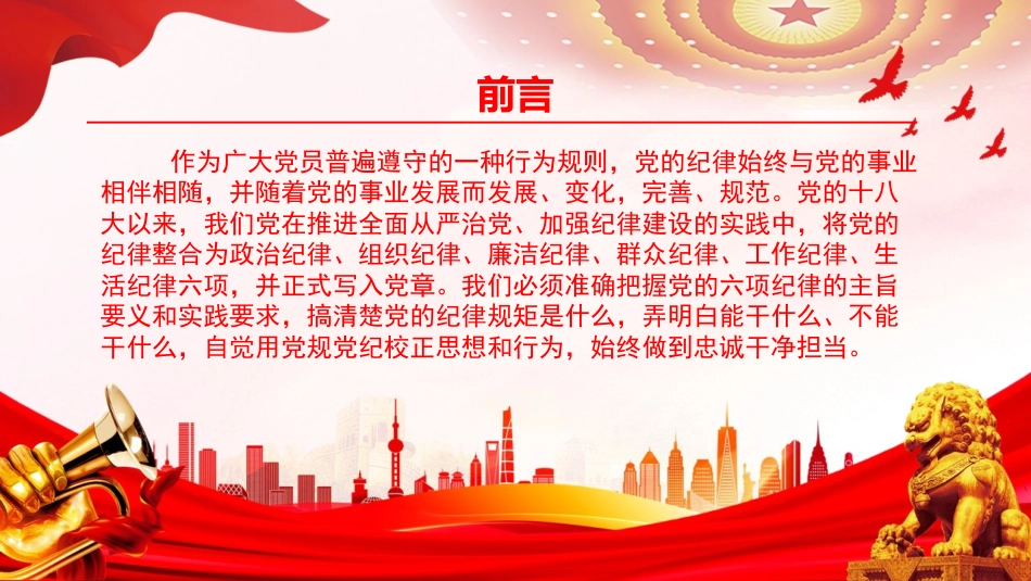 廉政党课PPT：学习贯彻《中国共产党纪律处分条例》，夯实从严管党治党的纪律基础_第1页