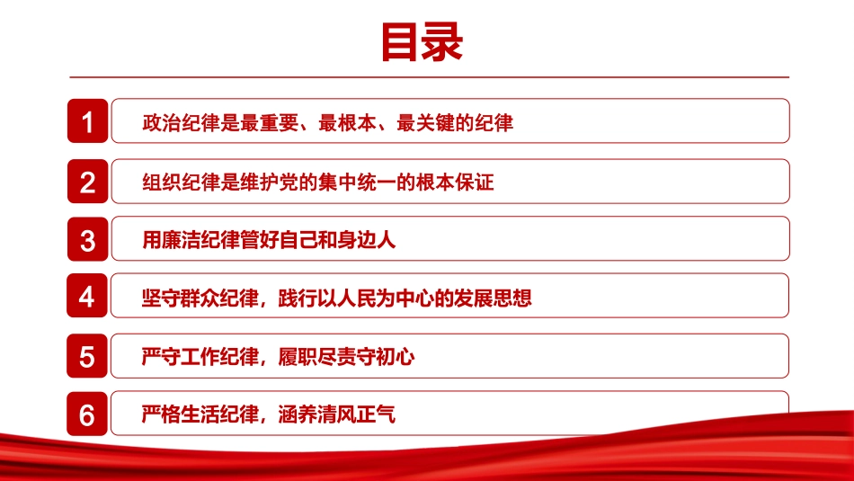 廉政党课PPT：学习贯彻《中国共产党纪律处分条例》，夯实从严管党治党的纪律基础_第2页