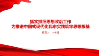 党课PPT：抓实抓细思想政治工作，为推进中国式现代化我市实践筑牢思想根基