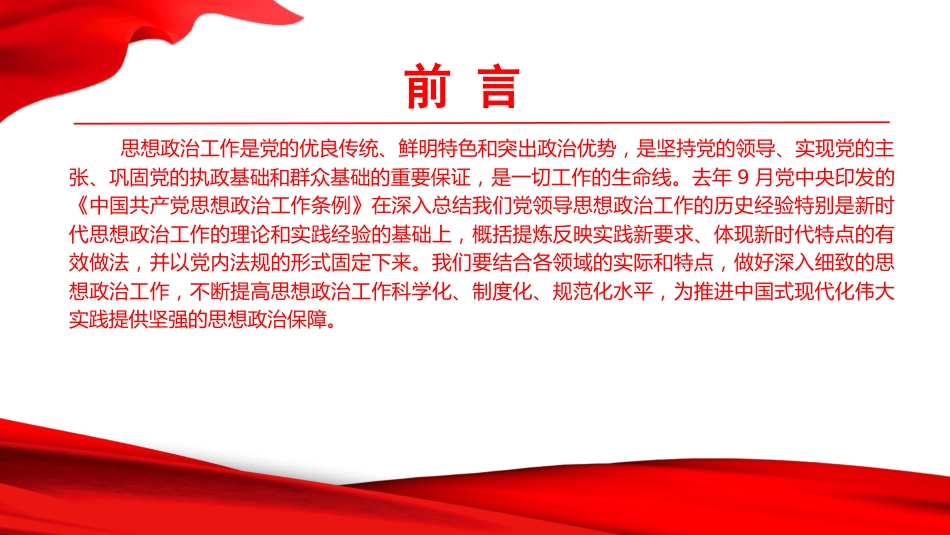 党课PPT：抓实抓细思想政治工作，为推进中国式现代化我市实践筑牢思想根基_第1页