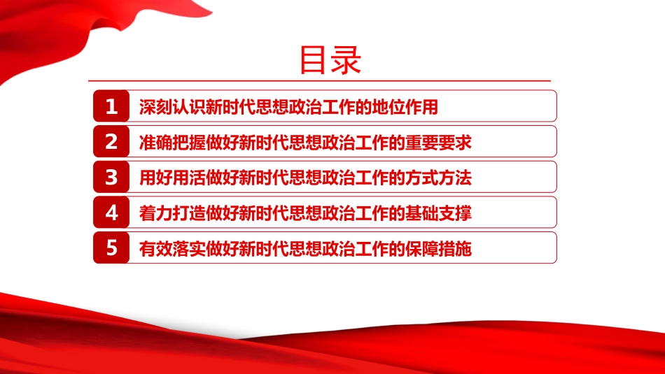 党课PPT：抓实抓细思想政治工作，为推进中国式现代化我市实践筑牢思想根基_第2页
