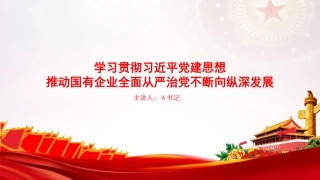 党课PPT：学习贯彻习近平党建思想，推动国有企业全面从严治党不断向纵深发展
