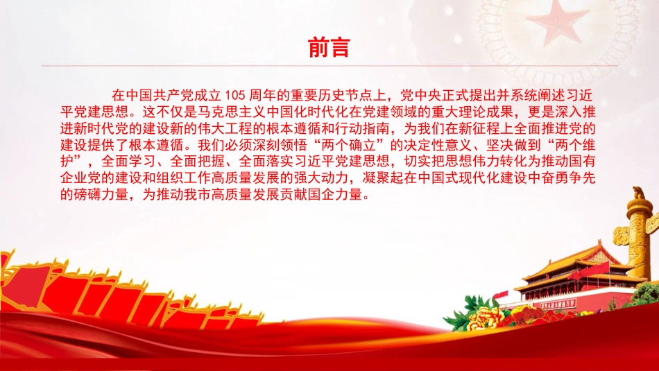 党课PPT：学习贯彻习近平党建思想，推动国有企业全面从严治党不断向纵深发展_第1页