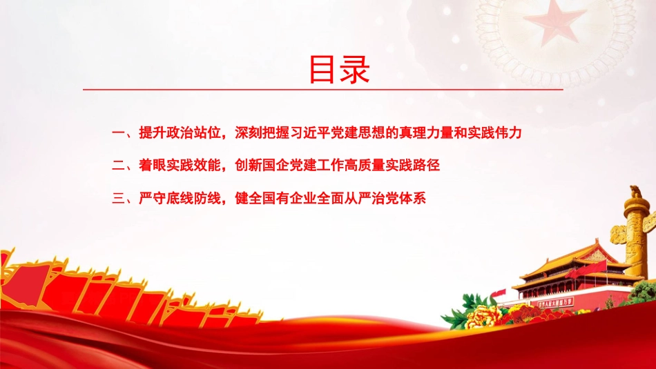 党课PPT：学习贯彻习近平党建思想，推动国有企业全面从严治党不断向纵深发展_第2页