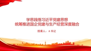 党课PPT：学思践悟习近平党建思想，统筹推进国企党建与生产经营深度融合
