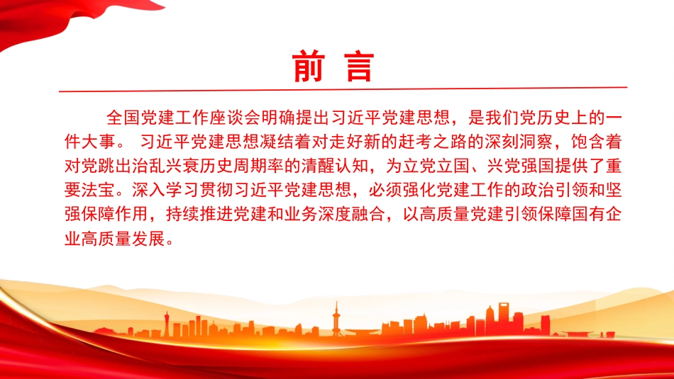 党课PPT：学思践悟习近平党建思想，统筹推进国企党建与生产经营深度融合_第1页