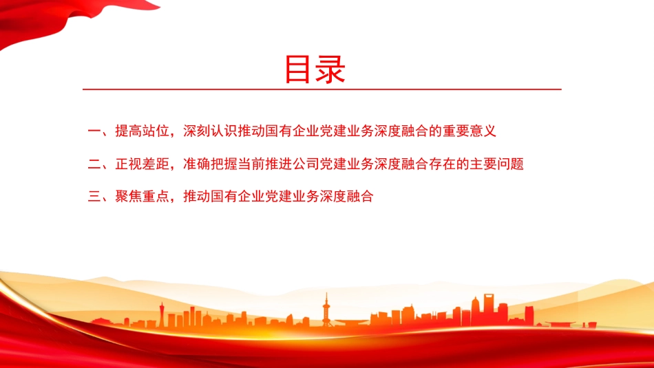 党课PPT：学思践悟习近平党建思想，统筹推进国企党建与生产经营深度融合_第2页