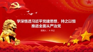党课PPT：学深悟透习近平党建思想，持之以恒推进全面从严治党