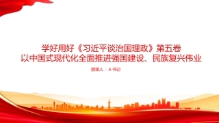 党课PPT：学好用好《习近平谈治国理政》第五卷，以中国式现代化全面推进强国建设、民族复兴伟业