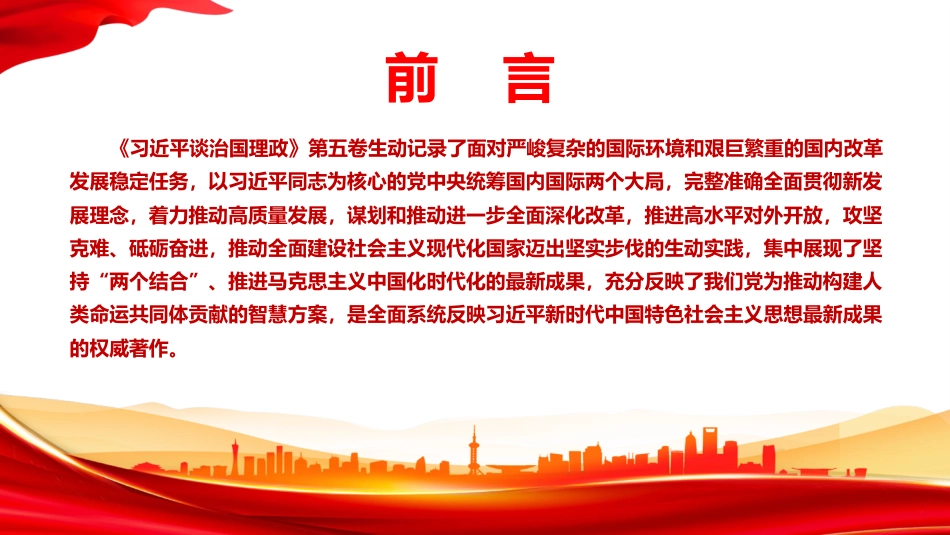 党课PPT：学好用好《习近平谈治国理政》第五卷，以中国式现代化全面推进强国建设、民族复兴伟业_第1页