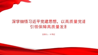 党课PPT：深学细悟习近平党建思想，以高质量党建引领保障高质量发展