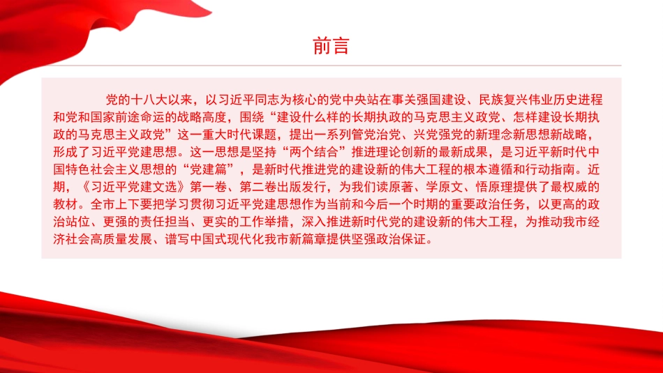 党课PPT：深学细悟习近平党建思想，以高质量党建引领保障高质量发展_第1页
