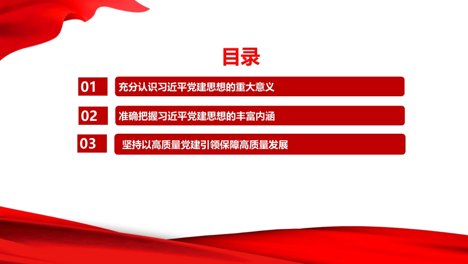 党课PPT：深学细悟习近平党建思想，以高质量党建引领保障高质量发展_第2页
