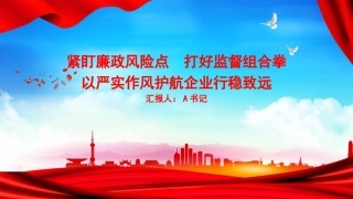 党课PPT：紧盯廉政风险点，打好监督组合拳，以严实作风护航企业行稳致远