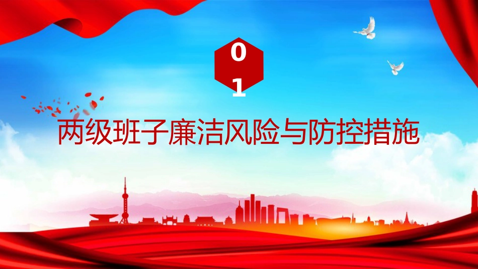 党课PPT：紧盯廉政风险点，打好监督组合拳，以严实作风护航企业行稳致远_第1页