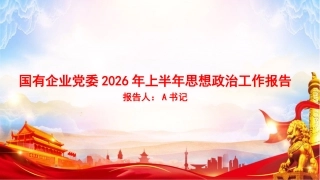 PPT：国有企业党委2026年上半年思想政治工作报告