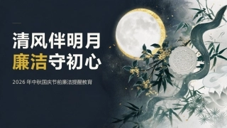 PPT：2026年中秋国庆节前廉洁提醒教育