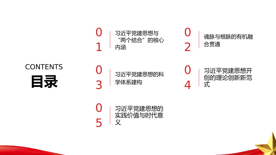 PPT：从两个结合把握习近平党建思想的生发逻辑及其方法论意蕴_第1页