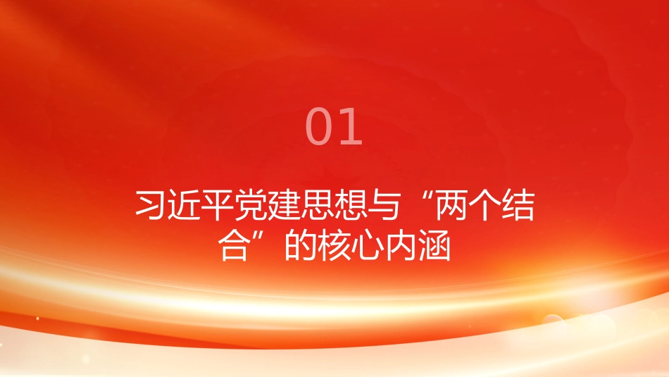 PPT：从两个结合把握习近平党建思想的生发逻辑及其方法论意蕴_第2页