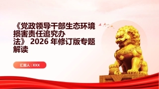 PPT：《党政领导干部生态环境损害责任追究办法》2026年修订版专题解读