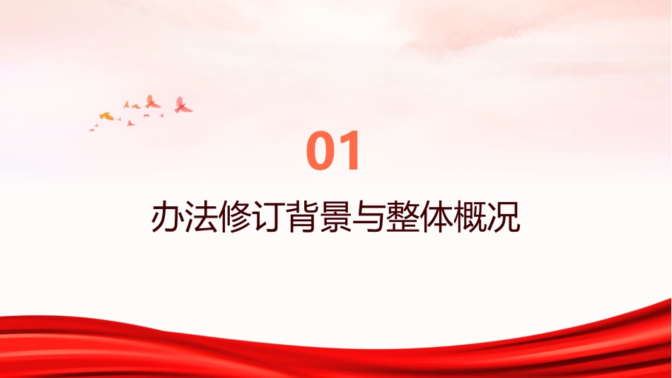 PPT：《党政领导干部生态环境损害责任追究办法》2026年修订版专题解读_第2页
