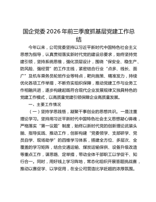 国企党委2026年前三季度抓基层党建工作总结