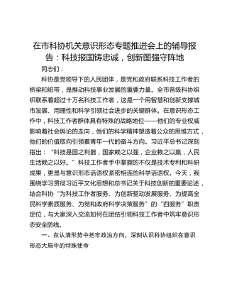 在市科协机关意识形态专题推进会上的辅导报告：科技报国铸忠诚，创新图强守阵地