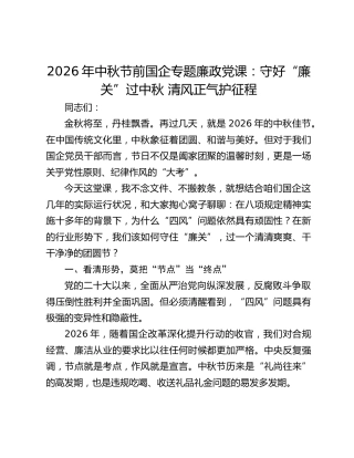 2026年中秋节前国企专题廉政党课：守好“廉关”过中秋 清风正气护征程