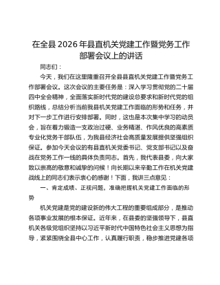 在全县2026年县直机关党建工作暨党务工作部署会议上的讲话
