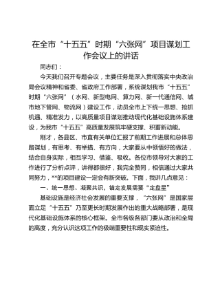 在全市“十五五”时期“六张网”项目谋划工作会议上的讲话